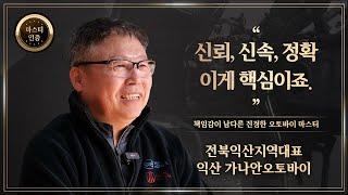 9. DNA MASTER 익산 가나안오토바이 | ”끝까지 책임지는 것, 이게 가장 중요하죠.”