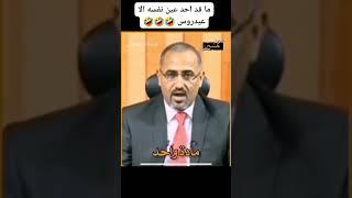 قرار رقم واحد عيدروس الزبيدي ههههههه