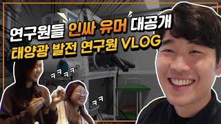 연구원들의 유머 이해하시는 분? 한화큐셀 태양전지연구원 일상 vlog