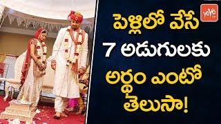 పెళ్లిలో 7 అడుగుల‌ అర్థం | Meaning for Seven Steps in Hindu Marriage | Unknown Facts | YOYO TV