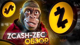 ZCASH-ZEC ПРОГНОЗ-ОБЗОР⎮ОБЗОР КРИПТОВАЛЮТ 2022⎮ТЕХНИЧЕСКИЙ АНАЛИЗ