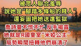 《秦總多慮了，孩子不是你的》第14集   被眾人聯合羞辱，說她是“腳踏多條船的賤人”，還妄圖把她送進監獄。喬詩蔓不慌不忙，反手揭露，她就是R國皇室“米婭公主”，局勢瞬間扭轉他們崩潰了