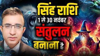 सिंह राशि नवंबर राशिफल|Singh Rashi November Rashifal|Singh Rashifal November 2024|Singh Rashi