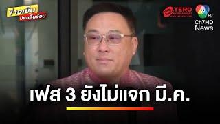 “จุลพันธ์” ยัน ! แจกเงินหมื่นเฟส 3 ยังไม่จ่าย เดือนมีนาคม | ข่าวเย็นประเด็นร้อน