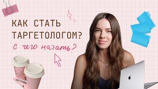 5 ШАГОВ КАК СТАТЬ ТАРГЕТОЛОГОМ // мой путь, ошибки, советы начинающим на фрилансе