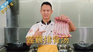 Chef Wang teaches you: "Lotus Root Pork Rib Soup", a traditional Chinese nutritious soup dish