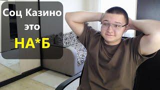 ПОЧЕМУ СОЦИАЛЬНЫЕ КАЗИНО ЭТО ОБМАН? Вся правда про социальное казино и их администрацию!