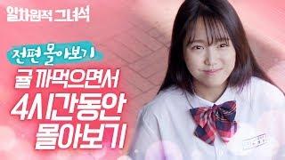 [일차원적 그녀석]_귤 까먹으면서 4시간동안 일녀석 몰아보기