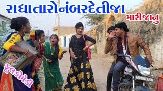 #Rekha#Sagrcomedy#comedy || RADHA TARO NMBR DETIJA ||