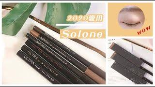 2020愛用推薦Solone持久流暢眼線液筆+持久眼線筆