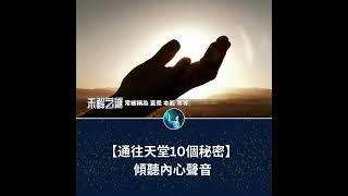 【通往天堂10個秘密】傾聽內心聲音| #未解之謎 扶搖
