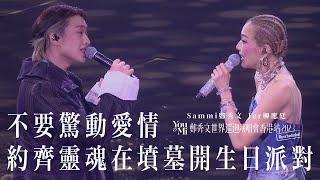 You & Mi 鄭秀文世界巡迴演唱會香港站2023(Rescheduled) 第十場嘉賓 ｜Jer柳應廷 - 不要驚動愛情 約齊靈魂在墳墓開生日派對