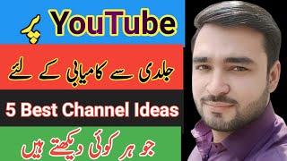 5 best YouTube Channel Ideas in 2022 | Kamran Tech