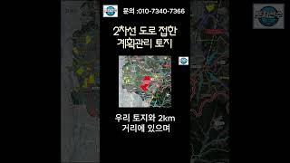 충북 음성 2차선 도로옆 계획관리 토지 (허가완료)