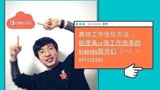 高效工作优化方法 | 能提高10倍工作效率的windows软件们（一）——Office365