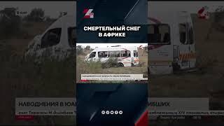 Смертельный снег в ЮАР #новости #24kz #жаңалықтар #казахстан