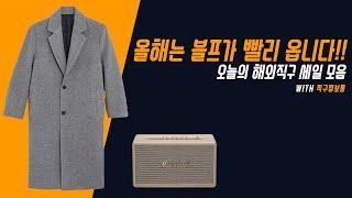 올해는 블프가 빨리 옵니다!! - 오늘의 해외직구 세일 모음