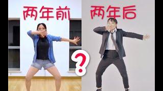 【生煎】时隔两年跳同一个舞能有多大进步？【同作纵向对比】被害妄想携带女子（笑）