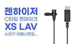 짧게 들려드릴게요! 신형 USB C 타입 스마트폰 핀마이크, 젠하이저 XS LAV USB C 입니다.