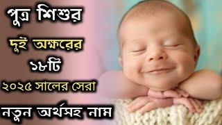 Bengali baby boy top 18 two word new meaningful names/পুত্র শিশুর দুই অক্ষরের ১৮টি নতুন অর্থসহ নাম