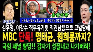 MBC단독! 명태균, 원희룡까지?...국힘 패널당황...갑자기 성질내고 나가버려?...심우정, 이창수 고발당해!!