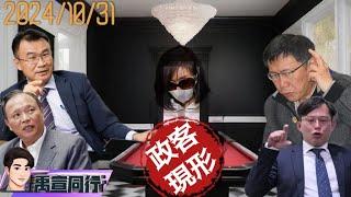 【#禹宣同行】翻車大了吧!吳諭非火速回國三百萬交保 許芷瑜苦勸兩週未歸遭通緝 辦很慢?柯文哲拖4年超思1年秒打臉 拿超思救阿北?陳吉仲.林聰賢起訴阿北就涼了 EP109 |20241031 #張禹宣