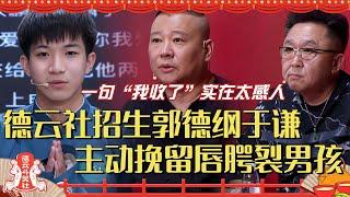 唇腭裂男孩参加德云社招生面试  郭德纲于谦主动挽留 一句“我收了”实在太感人！德云斗笑社 | 搞笑 | 娱乐 | 相声 | 综艺 | 高峰 | 栾云平