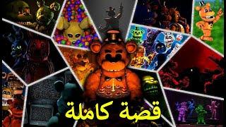 شرح قصة فناف كاملة + ترتيب الاحداث (2023) Five Nights at Freddy's