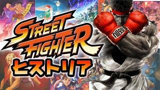 ストリートファイター の歴史の紹介【Street Fighter】【スト2】【カプコン】