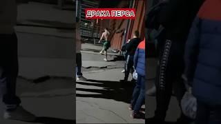 ДРАКА ПЕРСА ПОСЛЕ БОЯ НА НАШЕМ ДЕЛЕ