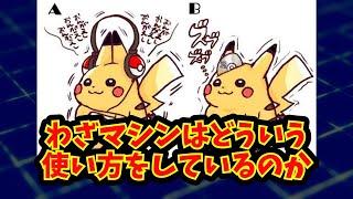 【あにまん】わざマシンはどういう使い方をしているのか【ポケモン反応集】