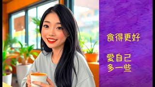 周兆祥：食得更好愛自己多一些|享受咖啡|咖啡害處
