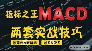 找股票买卖点？运用MACD的顶背离、底背离、黄金交叉、死亡交叉！【MACD PART 2 | 技术分析基础教学】（CC字幕）