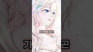 전쟁귀의 신부가 된 여주의 운명은 #shorts #웹툰 #로판