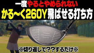 この打ち方でドライバーが信じられないくらい飛びました。【#3】【三浦桃香】【かえで】【ももプロレッスン】