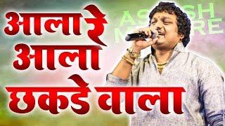 ala re ala chakdewala || Ashish Mhatre || 2022 hit ORCRESTRA  || agri koli music