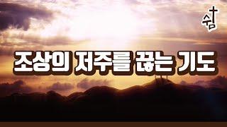 조상의 저주를 끊는 기도 (회개기도)