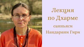 "Ахимса по отношению к самому себе с точки зрения духовной практики" - санньяси Нандарани Гири