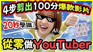 萬人追求の爆款剪片教學來了20秒學識!! 4步剪出分影片從零做YouTuber冇難度! 超強剪片教學 廣東話綜藝感/ 知識類/ 資訊型YouTuber必用️| @chuchuchutv