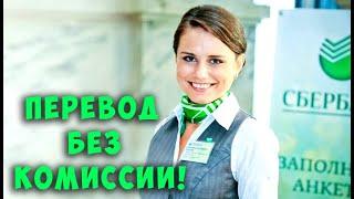 Как Сделать перевод без КОМИССИИ Через СБЕРБАНК, на Альфа, Тинькофф, ВТБ, Система СБП!!!