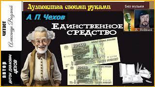 А. П. Чехов. Единственное средство (без муз) - чит. Александр Водяной