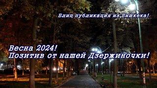 Бишкек, Дзержиночка, Весна 2024!