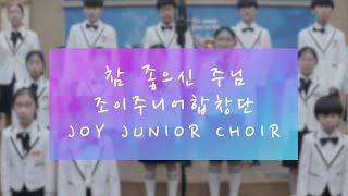 Joy Junior Choir - 조이주니어합창단 - 참 좋으신 주님 (김기영 曲)