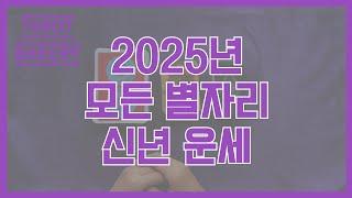 2025년 신년 모든 별자리 운세ㅣ타로 운세ㅣTAROT BAKERYㅣHOROSCOPEㅣ#타로ㅣ#별자리운세ㅣ#타로유튜브