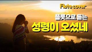 성령이 오셨네 The Holy Spirit is impeccable  허무한 시절 지날 때 플룻 찬양