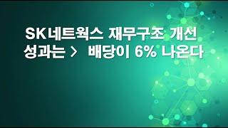 SK네트웍스 재무구조 개선  배당이 6% 나온다