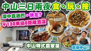 【HEA住去玩 中山】中山三日兩夜平玩之旅直通車站0距離! 130元400尺酒店 實測深中通道有冇快到? 食盡中山美食 中山特式農家菜 黑金菠蘿包 黑金乳鴿 超爽泰式按摩 | 中山吃喝玩樂