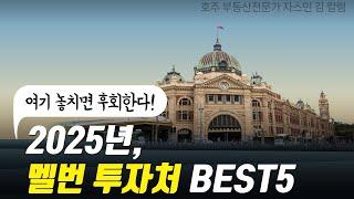 #159  2025년, 멜번 투자처 BEST 5 - 여기 놓치면 후회한다! [호주 부동산]