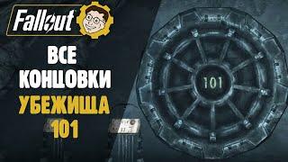 ►ВСЕ КОНЦОВКИ FALLOUT 3 - УБЕЖИЩЕ 101