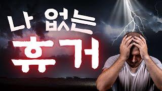 [예수예수교회] 나 없는 휴거
